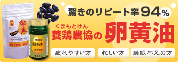 熊本県養鶏農業協同組合｜卵黄油（純有精卵商品）サプリメント健康補助食品は「熊本県養鶏農業協同組合」